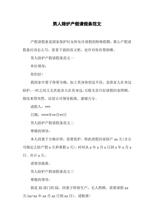 男人陪护产假请假条范文