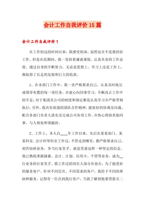 会计工作自我评价15篇