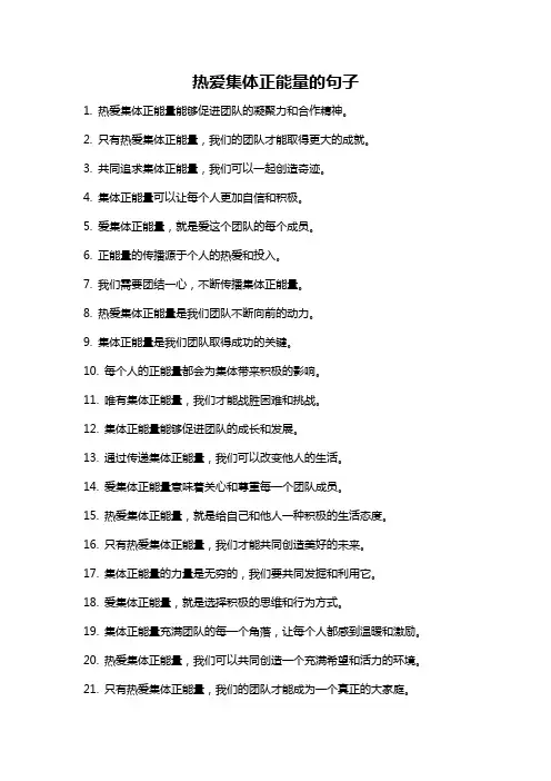 热爱集体正能量的句子