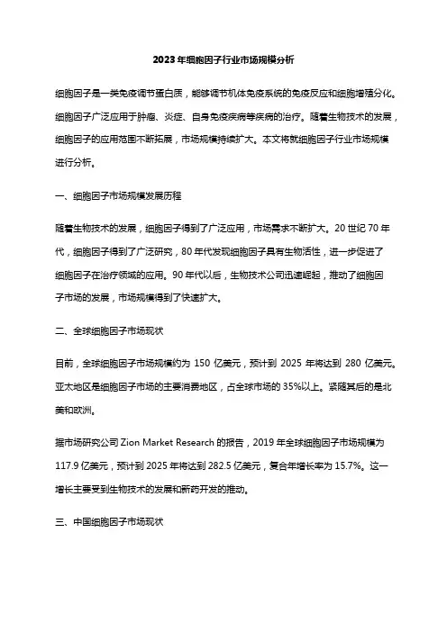 2023年细胞因子行业市场规模分析