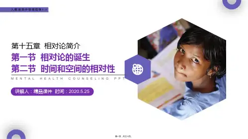 (相对论的诞生、时间和空间的相对性)人教版高中物理选修3-4教学课件