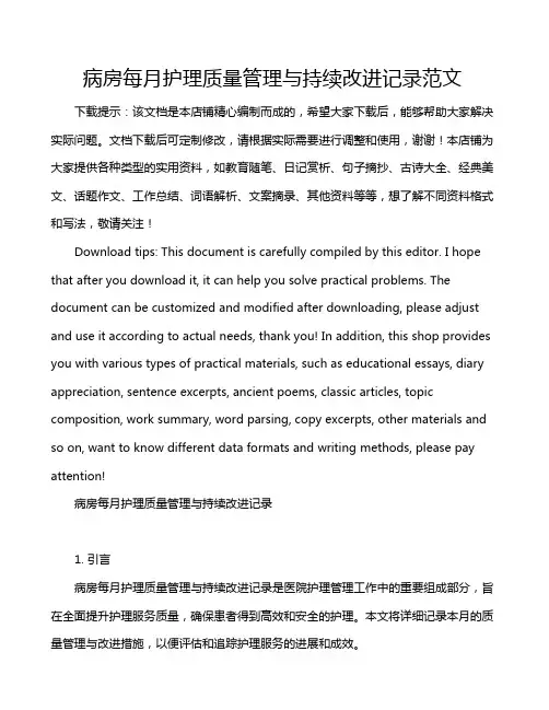 病房每月护理质量管理与持续改进记录范文