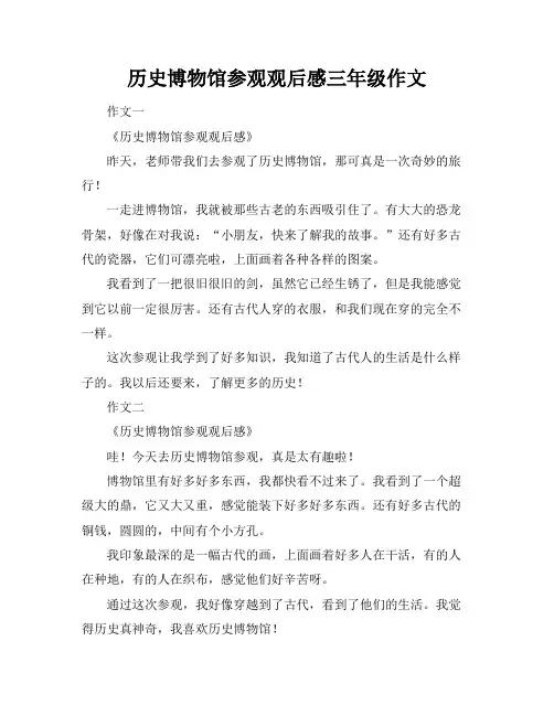历史博物馆参观观后感三年级作文