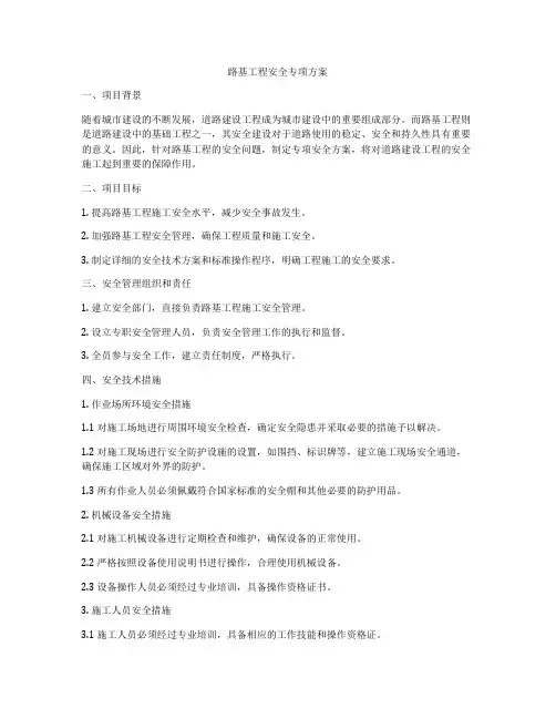 路基工程安全专项方案