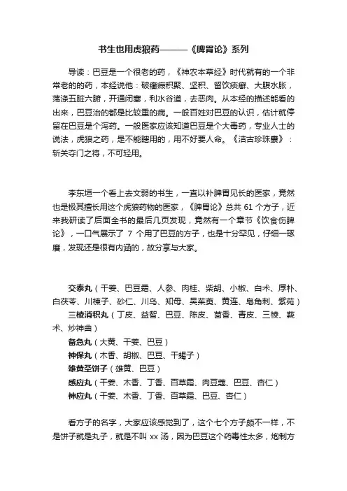 书生也用虎狼药———《脾胃论》系列