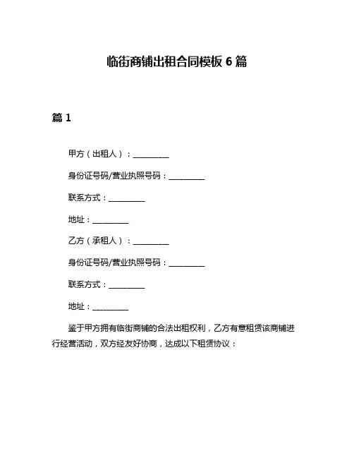 临街商铺出租合同模板6篇
