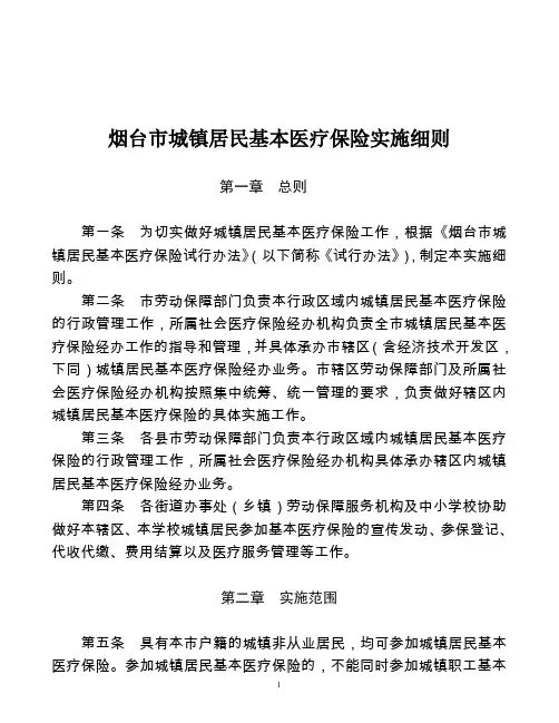 烟台市城镇居民基本医疗保险实施细则