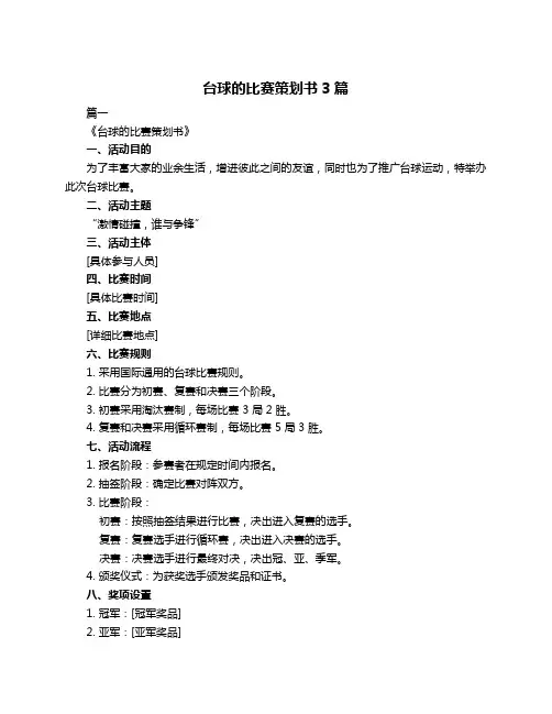 台球的比赛策划书3篇