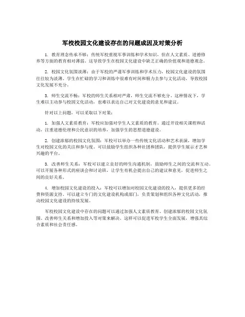 军校校园文化建设存在的问题成因及对策分析