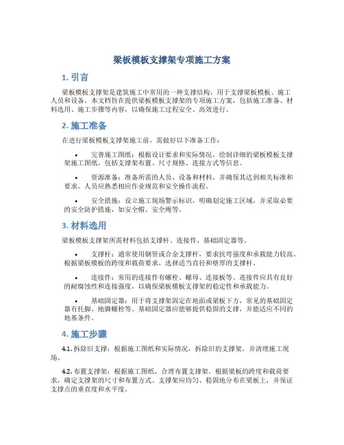 梁板模板支撑架专项施工方案