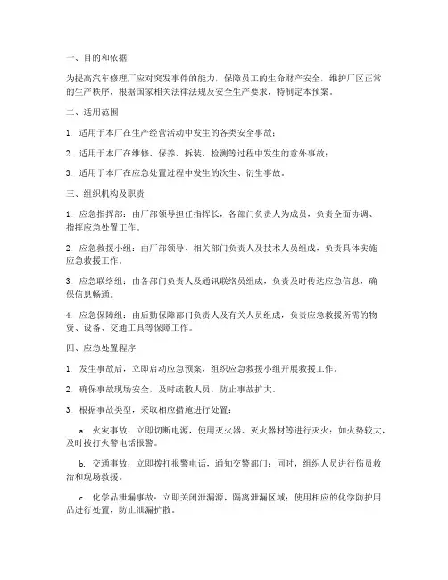 汽修厂安全应急救援预案