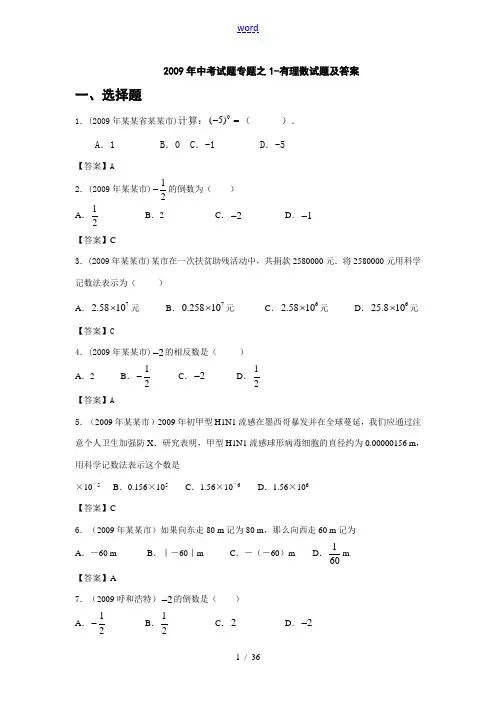 2009年九年级数学中考试题专题之1-有理数试题及答案