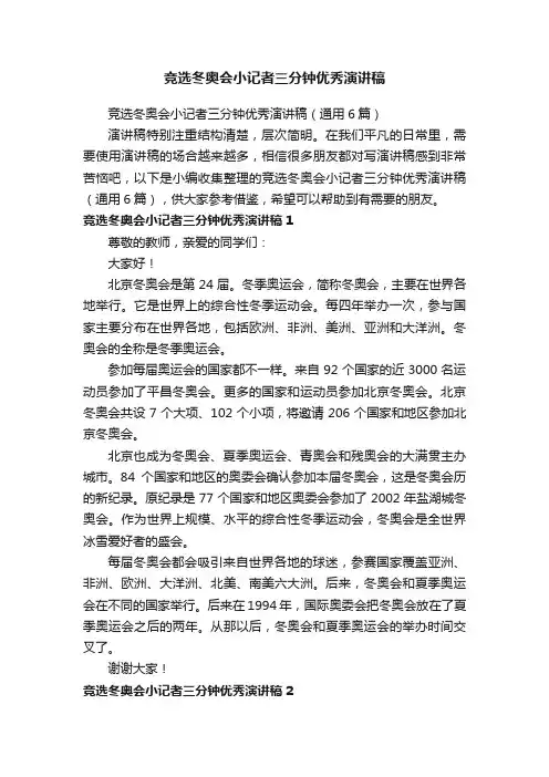 竞选冬奥会小记者三分钟优秀演讲稿（通用6篇）