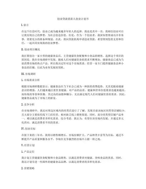 创业贷款借款人创业计划书