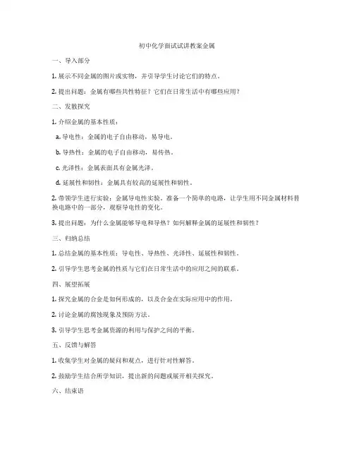 初中化学面试试讲教案金属