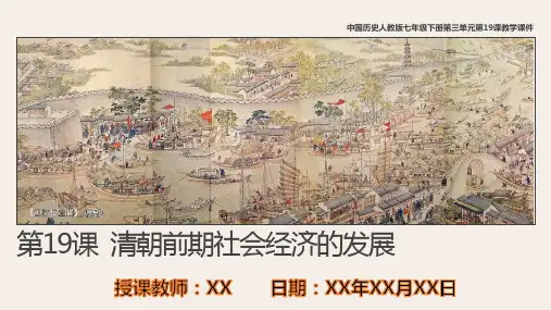 历人七下第19课《清朝前期社会经济的发展》课件PPT模板PPT课件