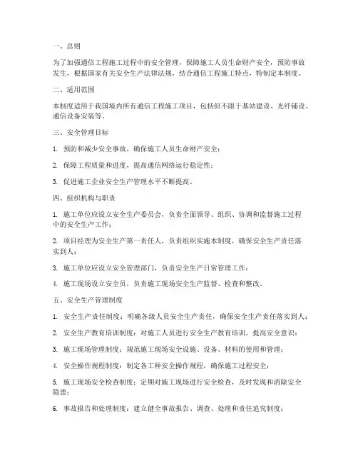 通信工程施工安全管理制度