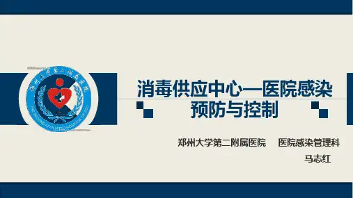 感控大讲堂课件：消毒供应中心—医院感染预防与控制