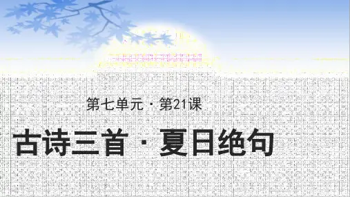 四年级语文上册课件-第7单元21古诗三首-夏日绝句(部编版)(共20张PPT)