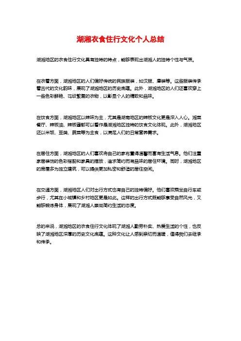 湖湘衣食住行文化个人总结