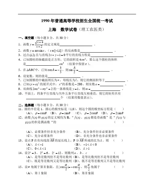 1990年高考试题(上海-理)