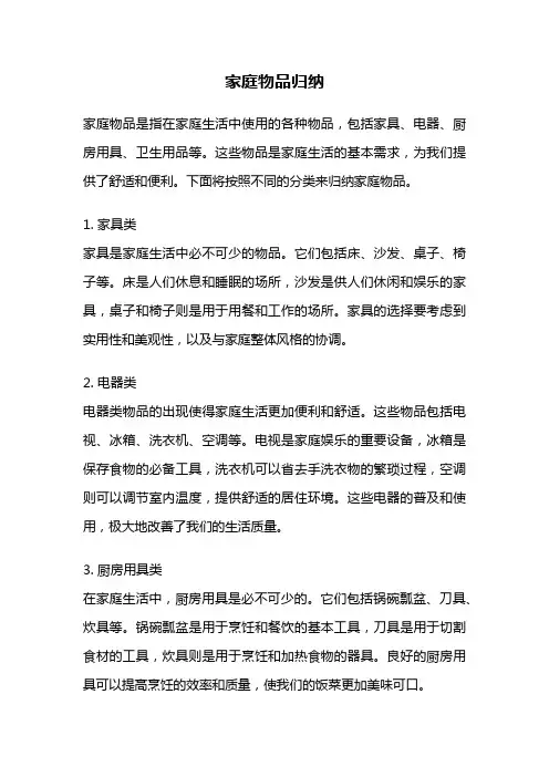 家庭物品归纳