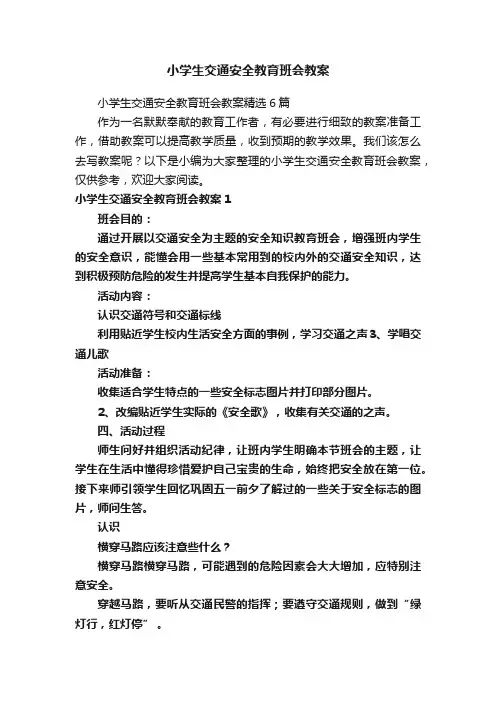 小学生交通安全教育班会教案