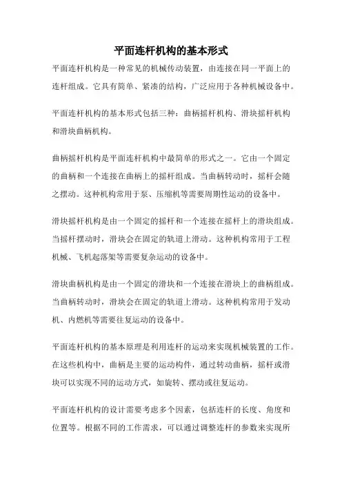 平面连杆机构的基本形式