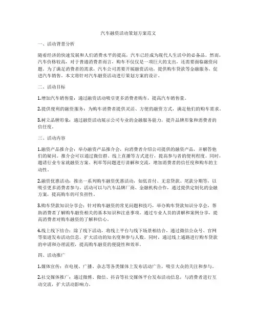 汽车融资活动策划方案范文