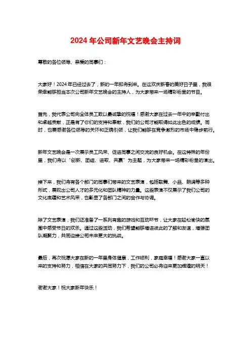 2024年公司新年文艺晚会主持词