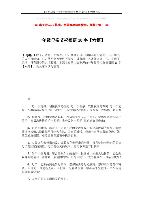 【参考文档】一年级母亲节祝福语10字【六篇】-word范文 (8页)