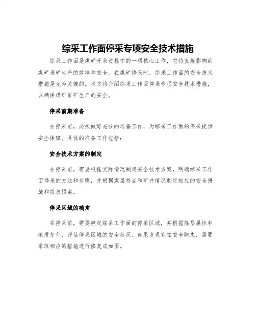 综采工作面停采专项安全技术措施