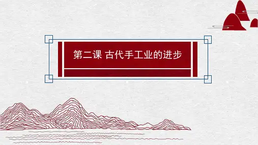高中历史必修二《专题一古代中国经济的基本结构和特点二古代中国的手工业经济》2329人民版PPT课件