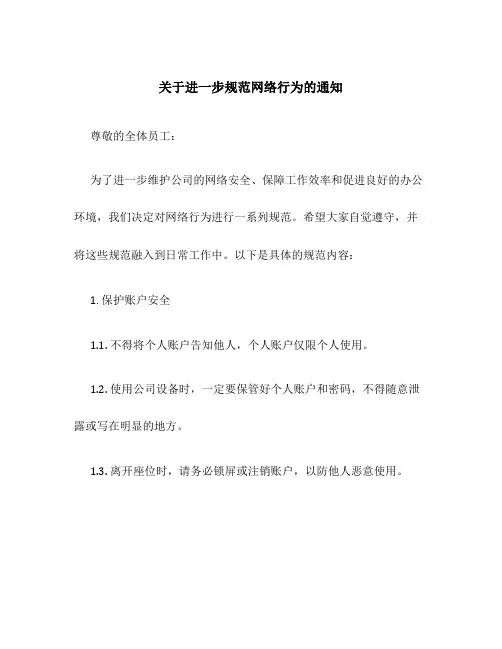 关于进一步规范网络行为的通知