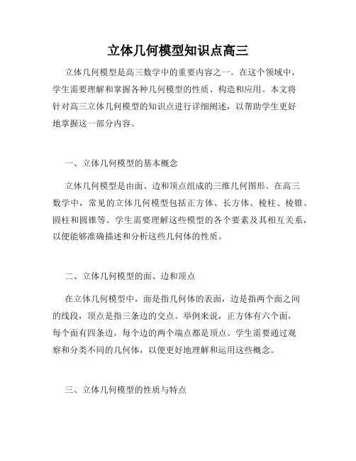 立体几何模型知识点高三