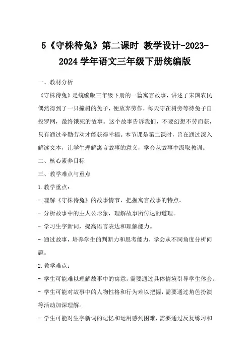 5《守株待兔》第二课时教学设计-2023-2024学年语文三年级下册统编版