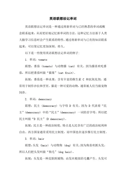 英语联想法记单词