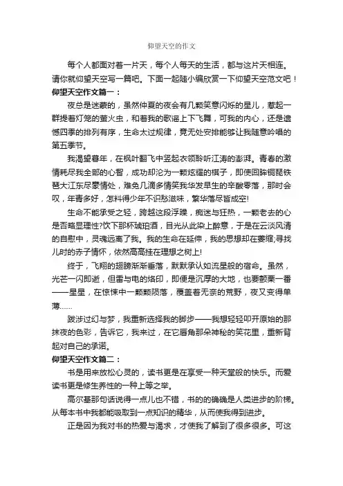 仰望天空的作文_作文800字_记叙文范文_
