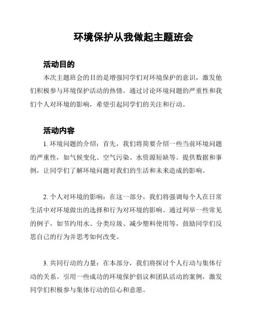 环境保护从我做起主题班会