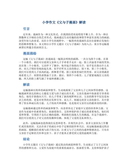 小学作文《父与子漫画》解读