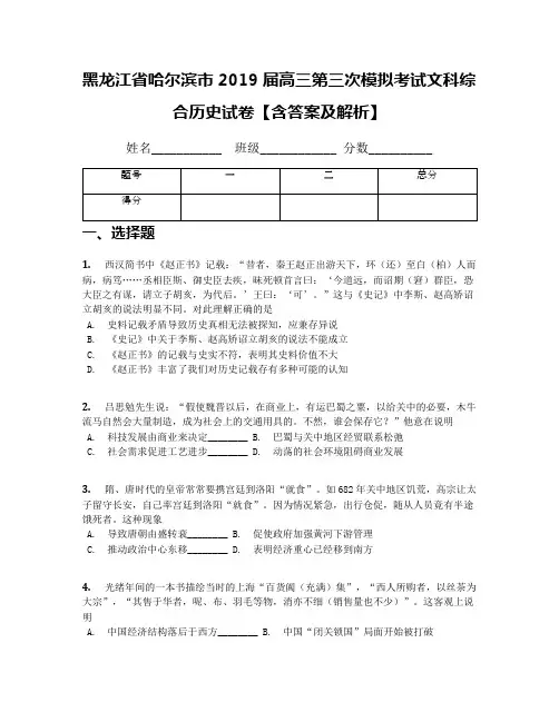 黑龙江省哈尔滨市2019届高三第三次模拟考试文科综合历史试卷【含答案及解析】