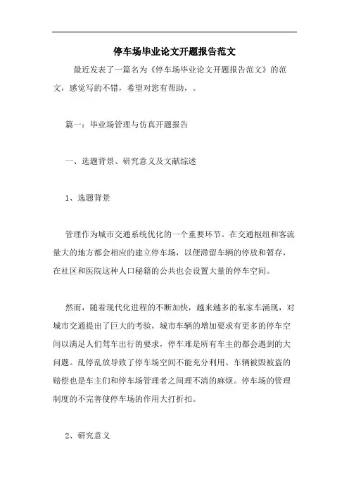 停车场毕业论文开题报告范文