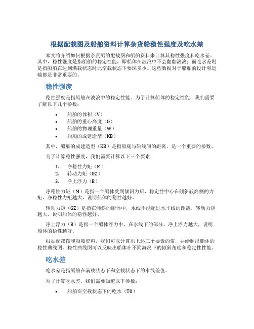 根据配载图及船舶资料计算杂货船稳性强度及吃水差