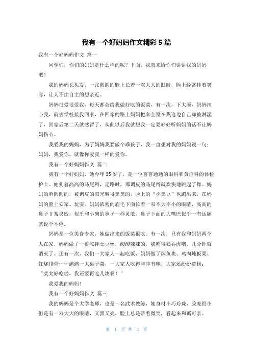 我有一个好妈妈作文精彩5篇