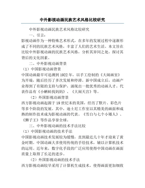 中外影视动画民族艺术风格比较研究