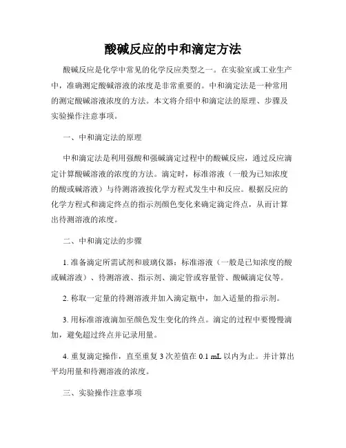 酸碱反应的中和滴定方法