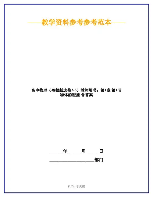 高中物理(粤教版选修3-5)教师用书：第1章 第1节 物体的碰撞 含答案