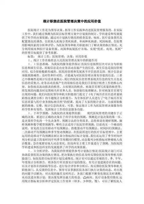 统计职能在医院管理决策中的应用价值
