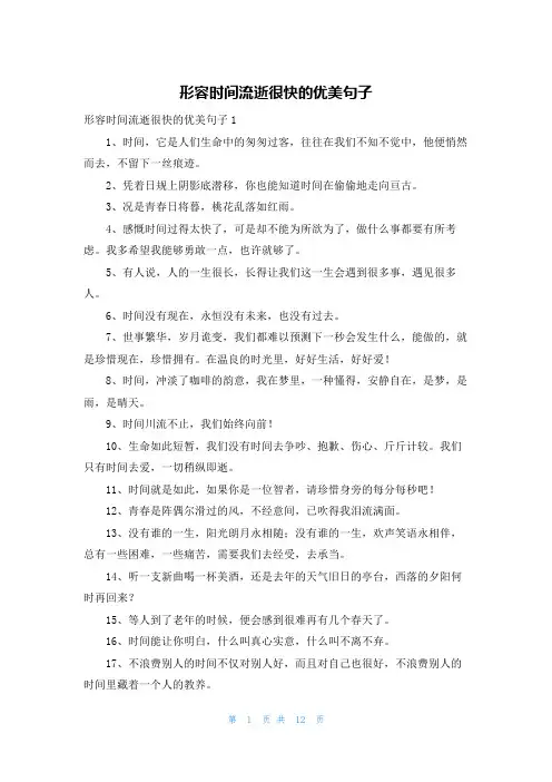 形容时间流逝很快的优美句子