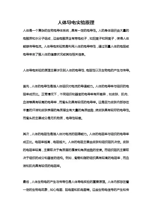 人体导电实验原理